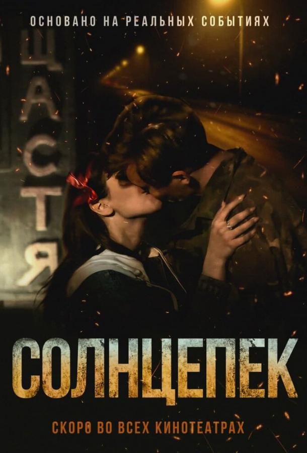 Смотреть Солнцепек